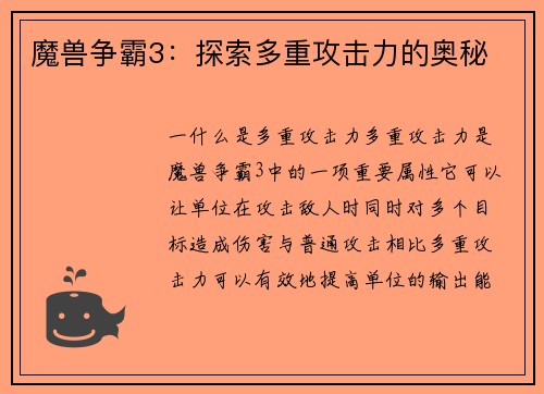 魔兽争霸3：探索多重攻击力的奥秘