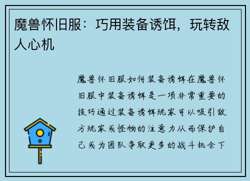 魔兽怀旧服：巧用装备诱饵，玩转敌人心机