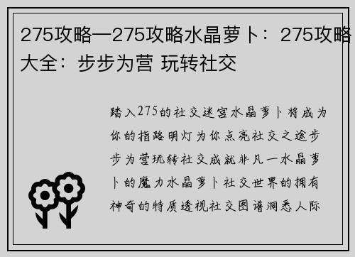 275攻略—275攻略水晶萝卜：275攻略大全：步步为营 玩转社交
