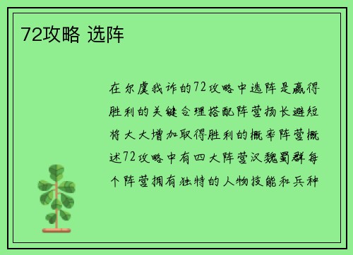 72攻略 选阵