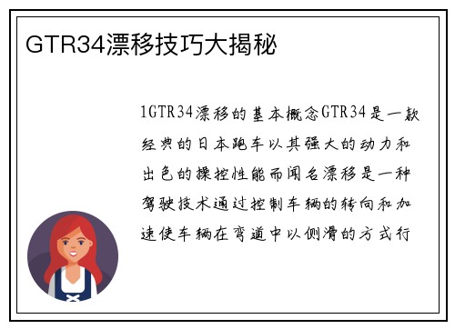 GTR34漂移技巧大揭秘