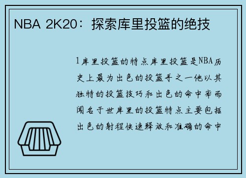NBA 2K20：探索库里投篮的绝技