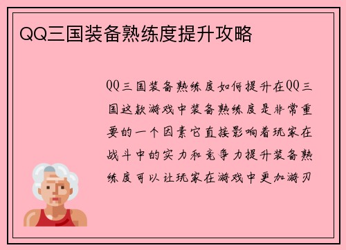 QQ三国装备熟练度提升攻略