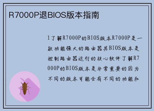 R7000P退BIOS版本指南