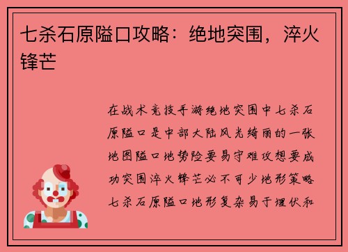 七杀石原隘口攻略：绝地突围，淬火锋芒