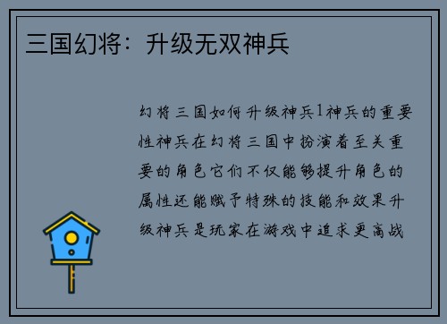 三国幻将：升级无双神兵