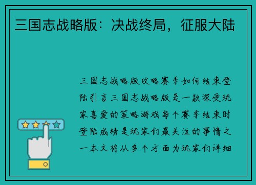 三国志战略版：决战终局，征服大陆