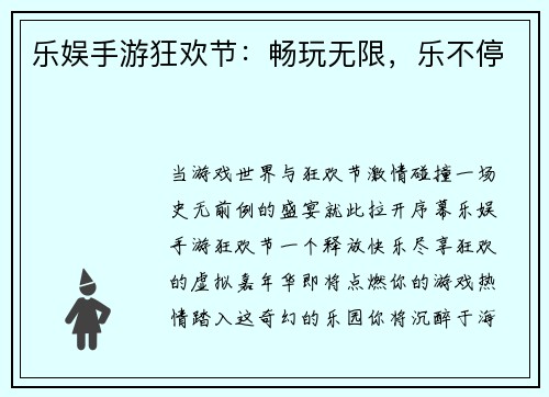 乐娱手游狂欢节：畅玩无限，乐不停