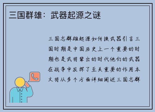 三国群雄：武器起源之谜