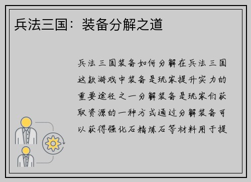 兵法三国：装备分解之道