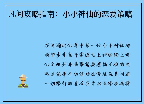 凡间攻略指南：小小神仙的恋爱策略