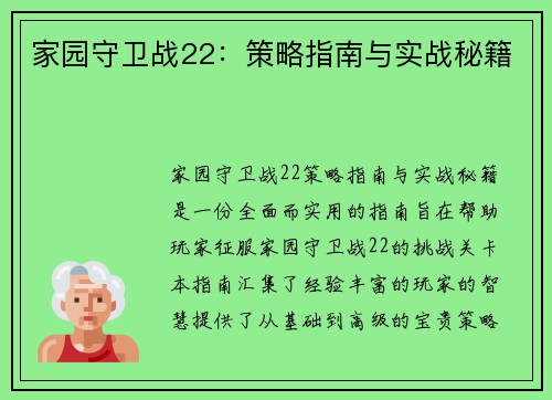 家园守卫战22：策略指南与实战秘籍