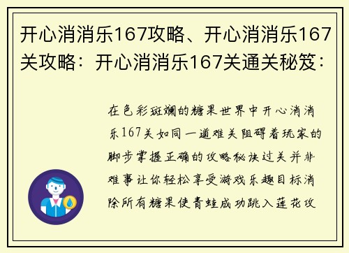 开心消消乐167攻略、开心消消乐167关攻略：开心消消乐167关通关秘笈：轻松过关无烦恼
