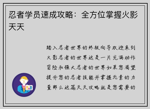 忍者学员速成攻略：全方位掌握火影天天