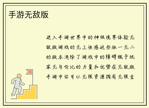 手游无敌版