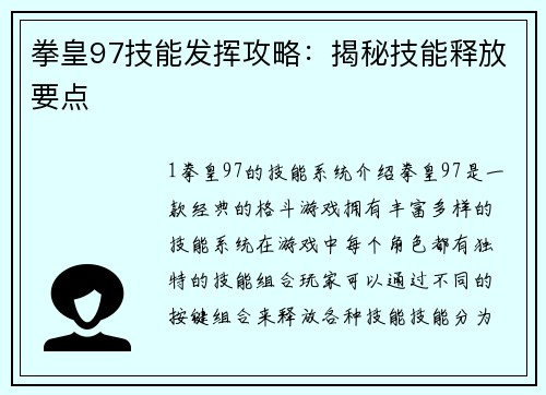 拳皇97技能发挥攻略：揭秘技能释放要点