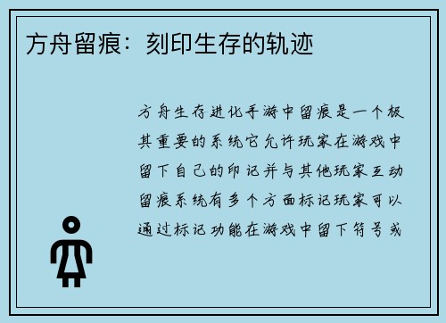 方舟留痕：刻印生存的轨迹