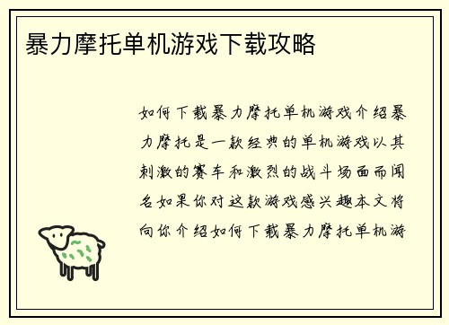 暴力摩托单机游戏下载攻略