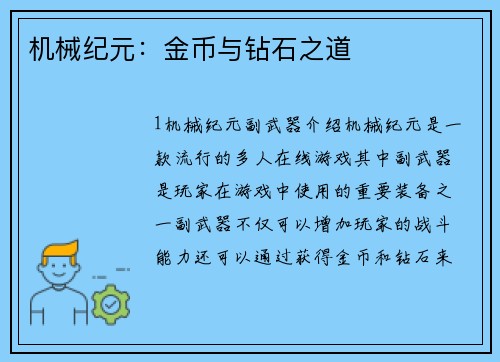 机械纪元：金币与钻石之道