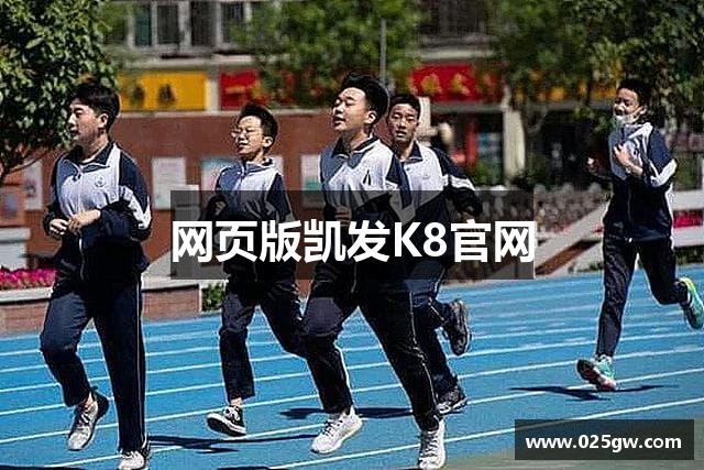 网页版凯发K8官网